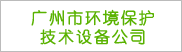 广州市环境保护技术设备公司
