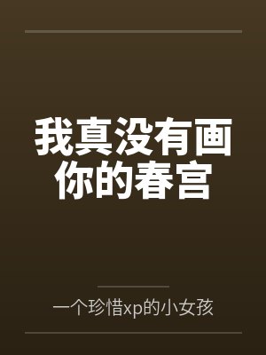我真没有画你的春宫 我真没有画你的春宫