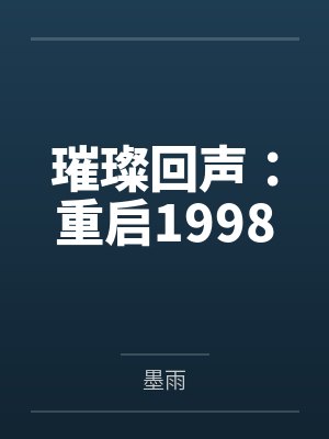 沈若冰林深小说免费在线阅读