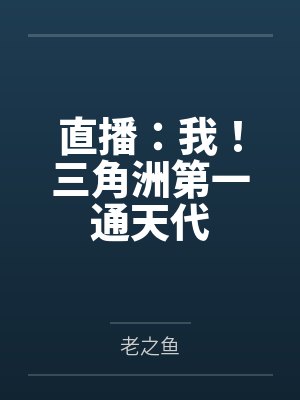 直播:我!三角洲第一通天代 直播:我!三角洲第一通天代