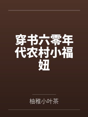 穿书六零年代农村小福妞 穿书六零年代农村小福妞