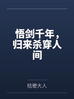 悟剑千年,归来杀穿人间 悟剑千年,归来杀穿人间