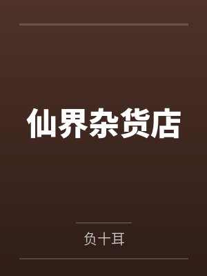 仙界杂货店 仙界杂货店