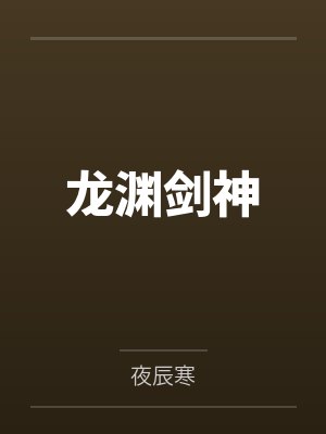龙渊剑神by夜辰寒笔趣阁无弹窗