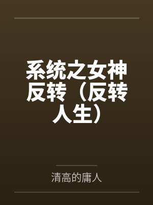 系统之女神反转(反转人生) 系统之女神反转(反转人生)