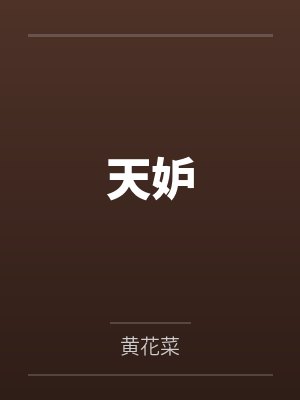 天妒 天妒