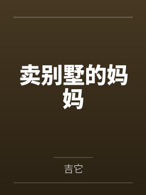 卖别墅的妈妈 卖别墅的妈妈