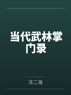 王实仙阿福当代武林掌门录 王实仙阿福当代武林掌门录