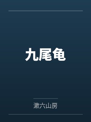 九尾龟 九尾龟
