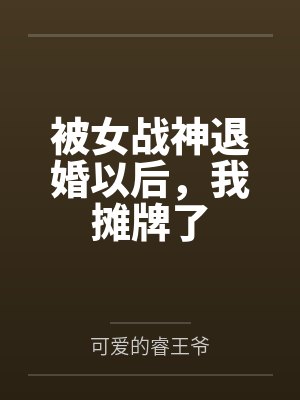 陈长安钻天大盗被女战神退婚以后,我摊牌了 陈长安钻天大盗被女战神退婚以后,我摊牌了
