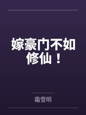 苏颜徐婉嫁豪门不如修仙! 苏颜徐婉嫁豪门不如修仙!
