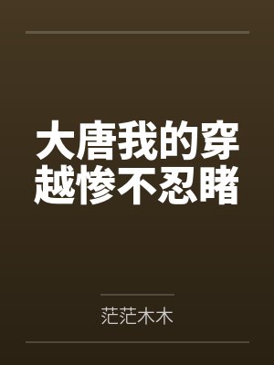 大唐我的穿越惨不忍睹笔趣阁无弹窗 大唐我的穿越惨不忍睹笔趣阁无弹窗