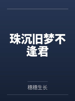 珠沉旧梦不逢君 珠沉旧梦不逢君