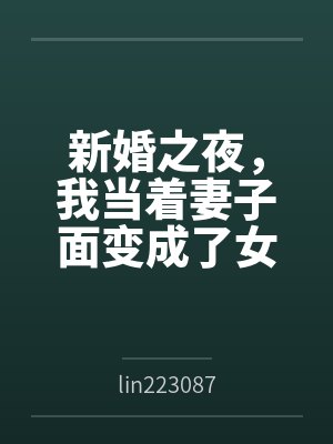 新婚之夜，我当着妻子面变成了女生