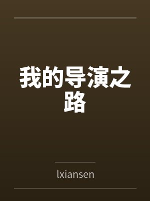 我的导演之路 我的导演之路