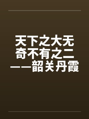 天下之大无奇不有之二——韶关丹霞山的阴阳元石 天下之大无奇不有之二——韶关丹霞山的阴阳元石
