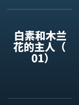 白素木兰花免费阅读