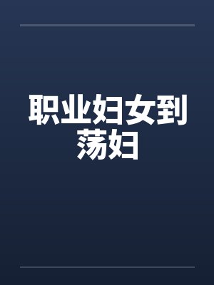 职业妇女到荡妇 职业妇女到荡妇