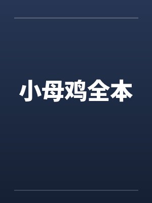 小母鸡全本 小母鸡全本