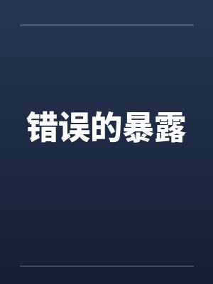 错误的暴露 错误的暴露