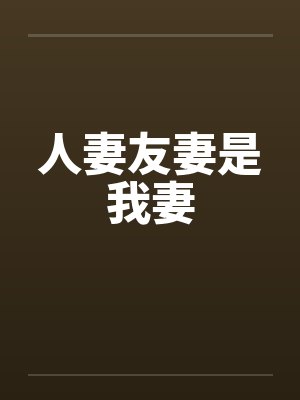 人妻友妻是我妻 人妻友妻是我妻