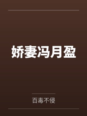 娇妻冯月盈 娇妻冯月盈