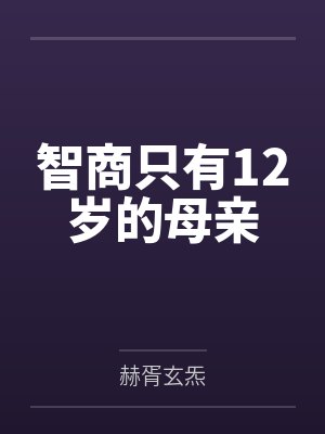 智商只有12岁的母亲 智商只有12岁的母亲
