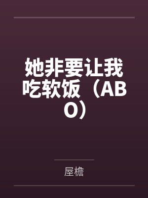 她非要让我吃软饭(ABO) 她非要让我吃软饭(ABO)