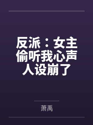 反派女主偷听心声陆鸣 反派女主偷听心声陆鸣