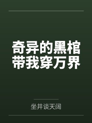 李阳李雪容奇异的黑棺带我穿万界 李阳李雪容奇异的黑棺带我穿万界