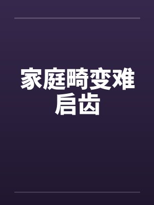 家庭畸形什么意思