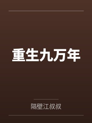 主角叶青云被困十万年 主角叶青云被困十万年
