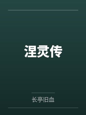 涅灵传by长亭旧血 涅灵传by长亭旧血