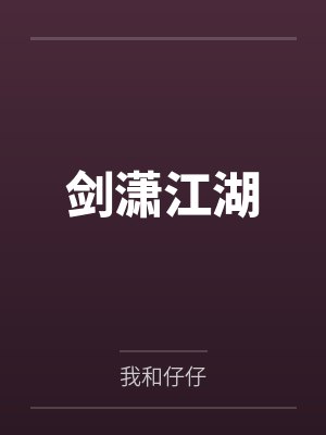 剑潇江湖