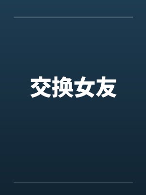 交换女友