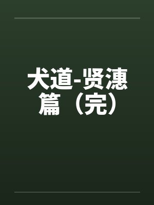 犬道-贤潓篇（完）