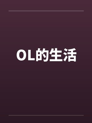 OL的生活