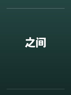之间