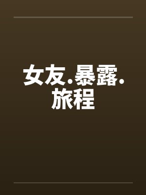 女友.暴露.旅程