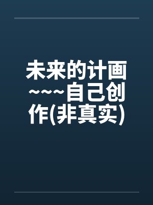未来的计画~~~自己创作(非真实)<<重口味>>