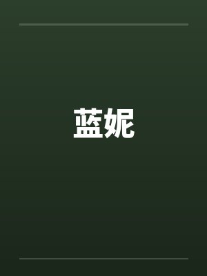 蓝妮