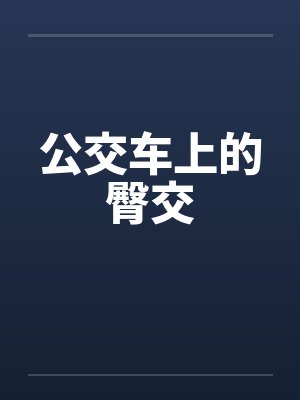 公交车上的臀交
