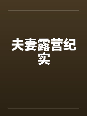 夫妻露营纪实