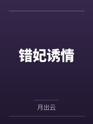 错妃诱情