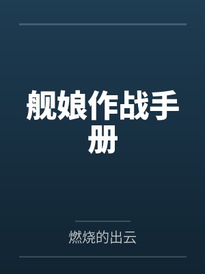 舰娘作战手册笔趣阁 舰娘作战手册笔趣阁