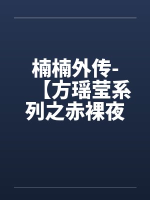 楠楠方瑶莹番外篇最新章节更新时间 楠楠方瑶莹番外篇最新章节更新时间