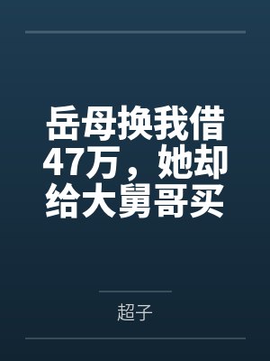 岳母偷刷我28万给小舅子买房短剧