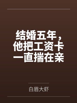丈夫五年工资全给公婆 丈夫五年工资全给公婆