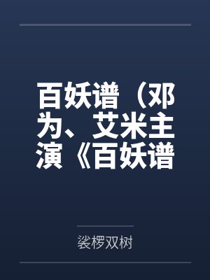 百妖谱原片 百妖谱原片