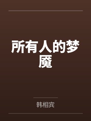 所有人的梦魇在线观看 所有人的梦魇在线观看